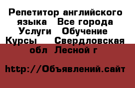 Репетитор английского языка - Все города Услуги » Обучение. Курсы   . Свердловская обл.,Лесной г.